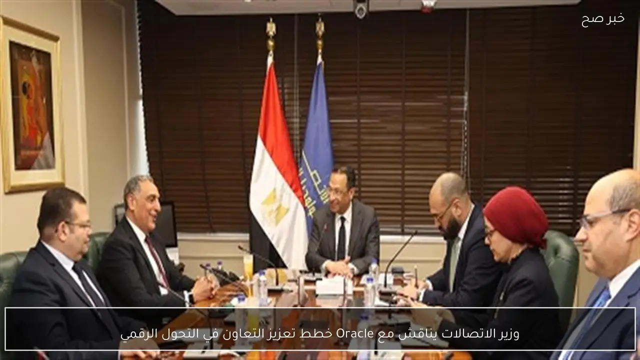 وزير الاتصالات يناقش مع Oracle خطط تعزيز التعاون في التحول الرقمي