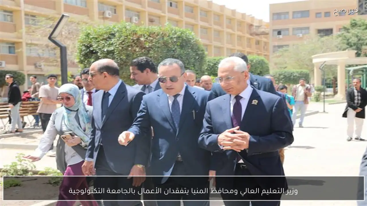 وزير التعليم العالي ومحافظ المنيا يتفقدان الأعمال بالجامعة التكنولوجية