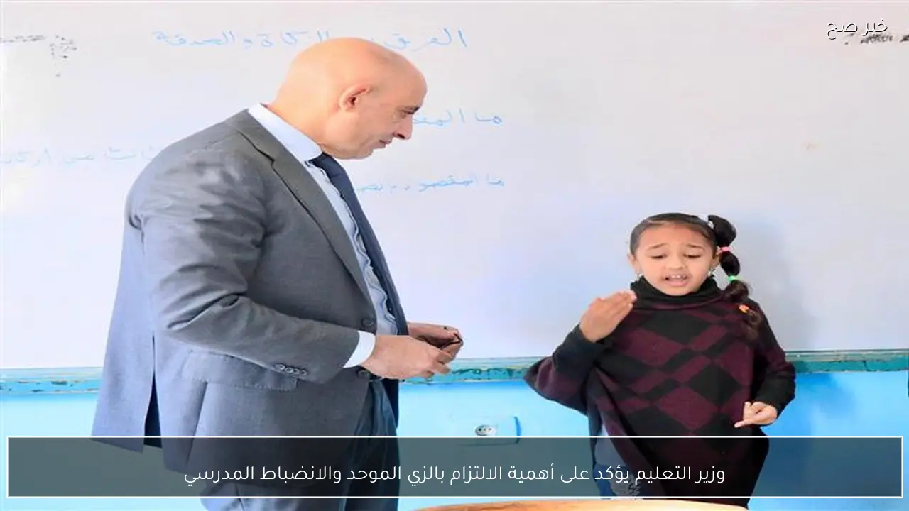 وزير التعليم يؤكد على أهمية الالتزام بالزي الموحد والانضباط المدرسي