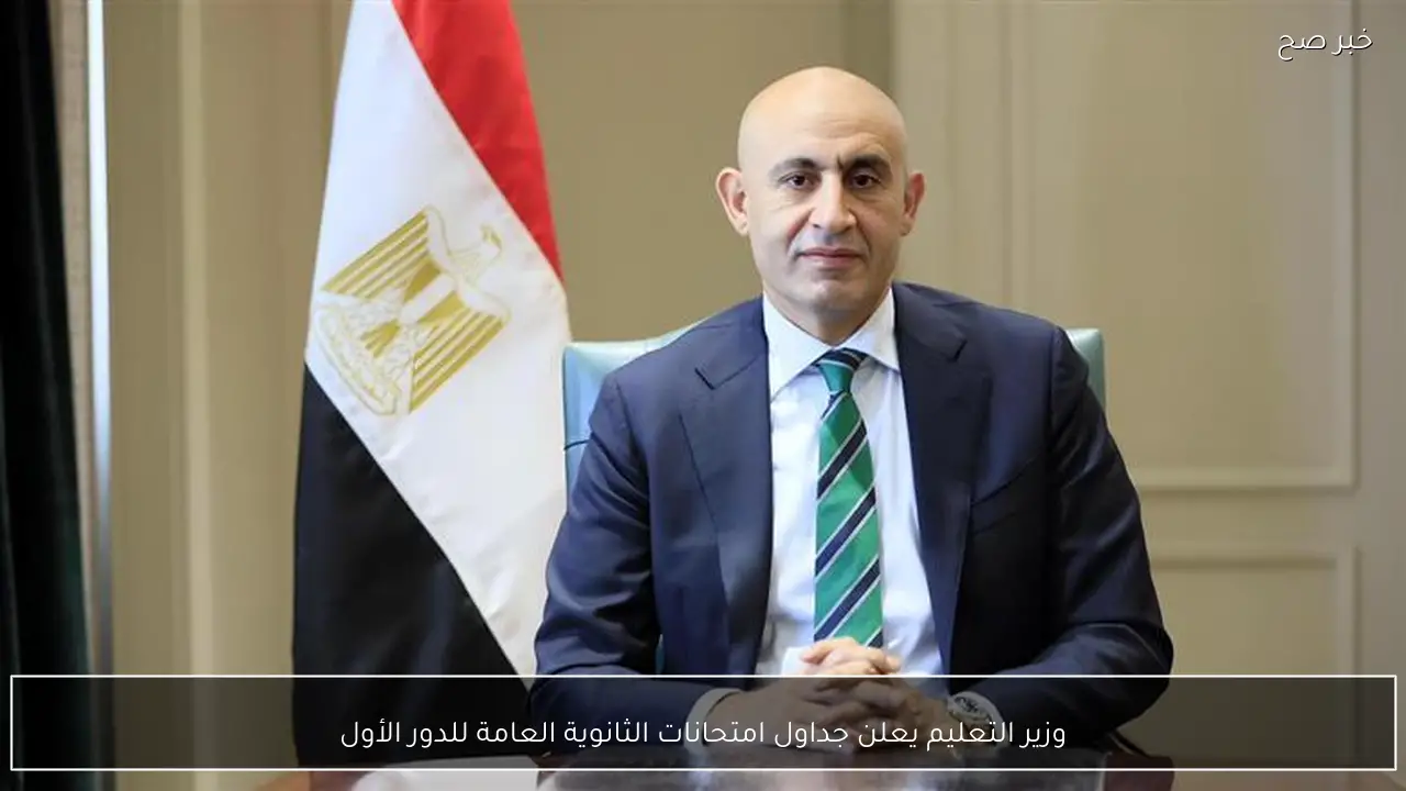 وزير التعليم يعلن جداول امتحانات الثانوية العامة للدور الأول
