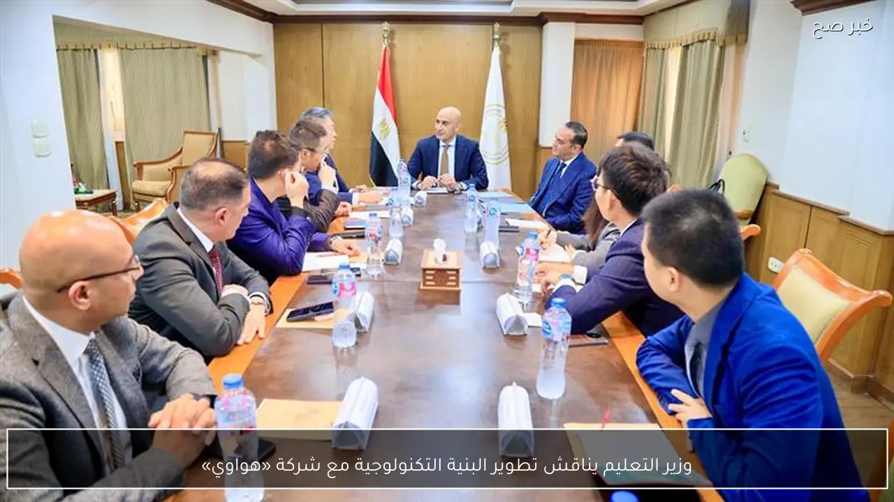 وزير التعليم يناقش تطوير البنية التكنولوجية مع شركة «هواوي»