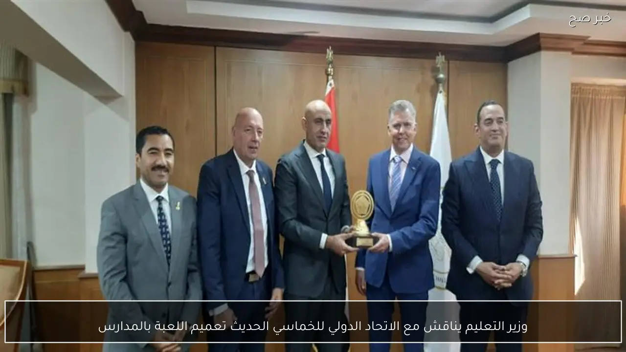 وزير التعليم يناقش مع الاتحاد الدولي للخماسي الحديث تعميم اللعبة بالمدارس