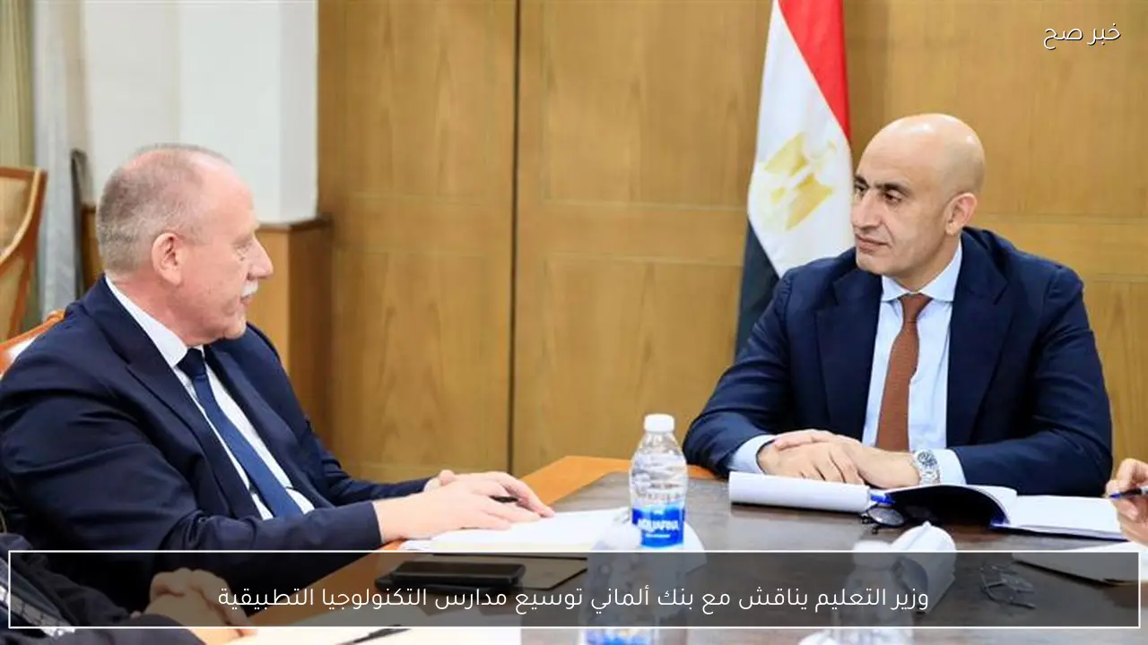 وزير التعليم يناقش مع بنك ألماني توسيع مدارس التكنولوجيا التطبيقية