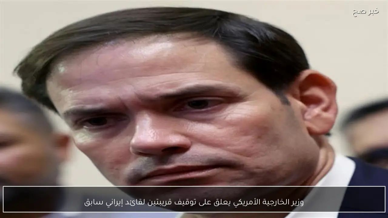 وزير الخارجية الأمريكي يعلق على توقيف قريبتين لقائد إيراني سابق