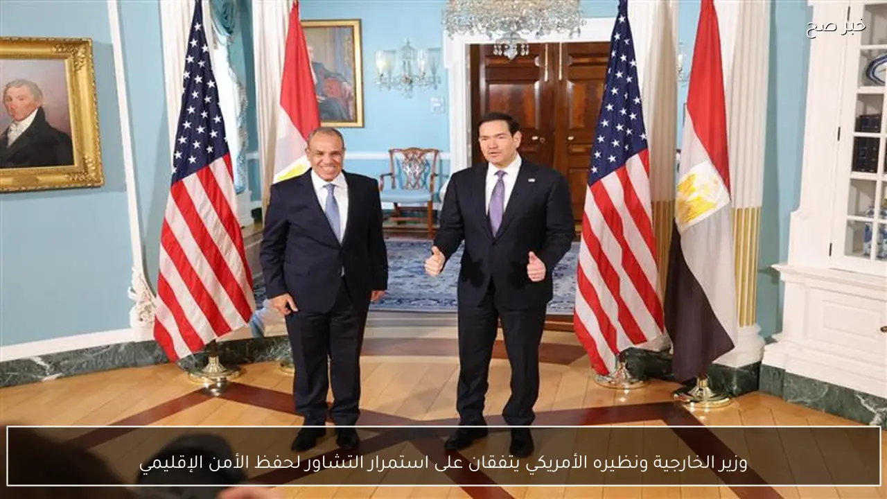 وزير الخارجية ونظيره الأمريكي يتفقان على استمرار التشاور لحفظ الأمن الإقليمي