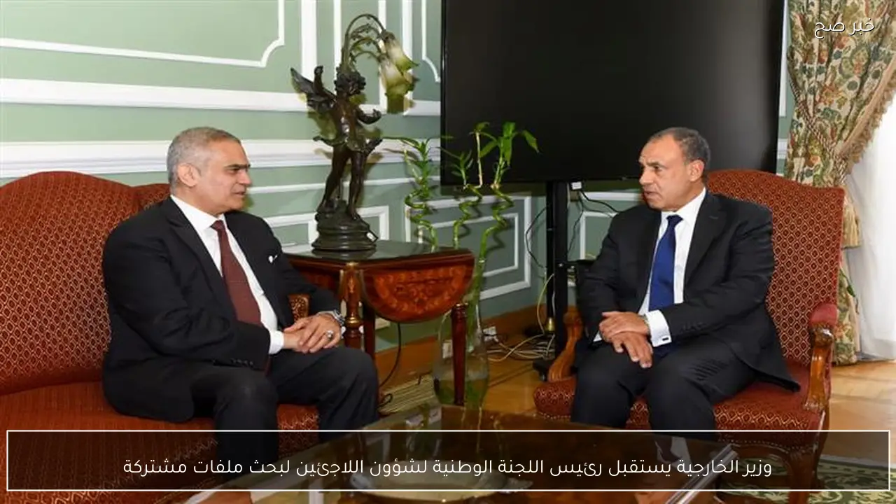 وزير الخارجية يستقبل رئيس اللجنة الوطنية لشؤون اللاجئين لبحث ملفات مشتركة