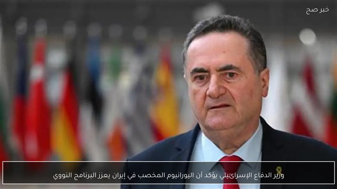 وزير الدفاع الإسرائيلي يؤكد أن اليورانيوم المخصب في إيران يعزز البرنامج النووي