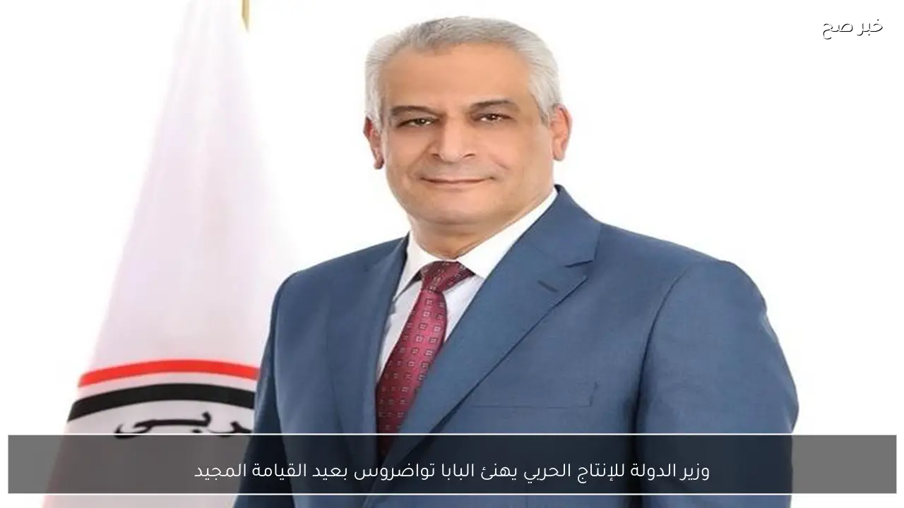 وزير الدولة للإنتاج الحربي يهنئ البابا تواضروس بعيد القيامة المجيد