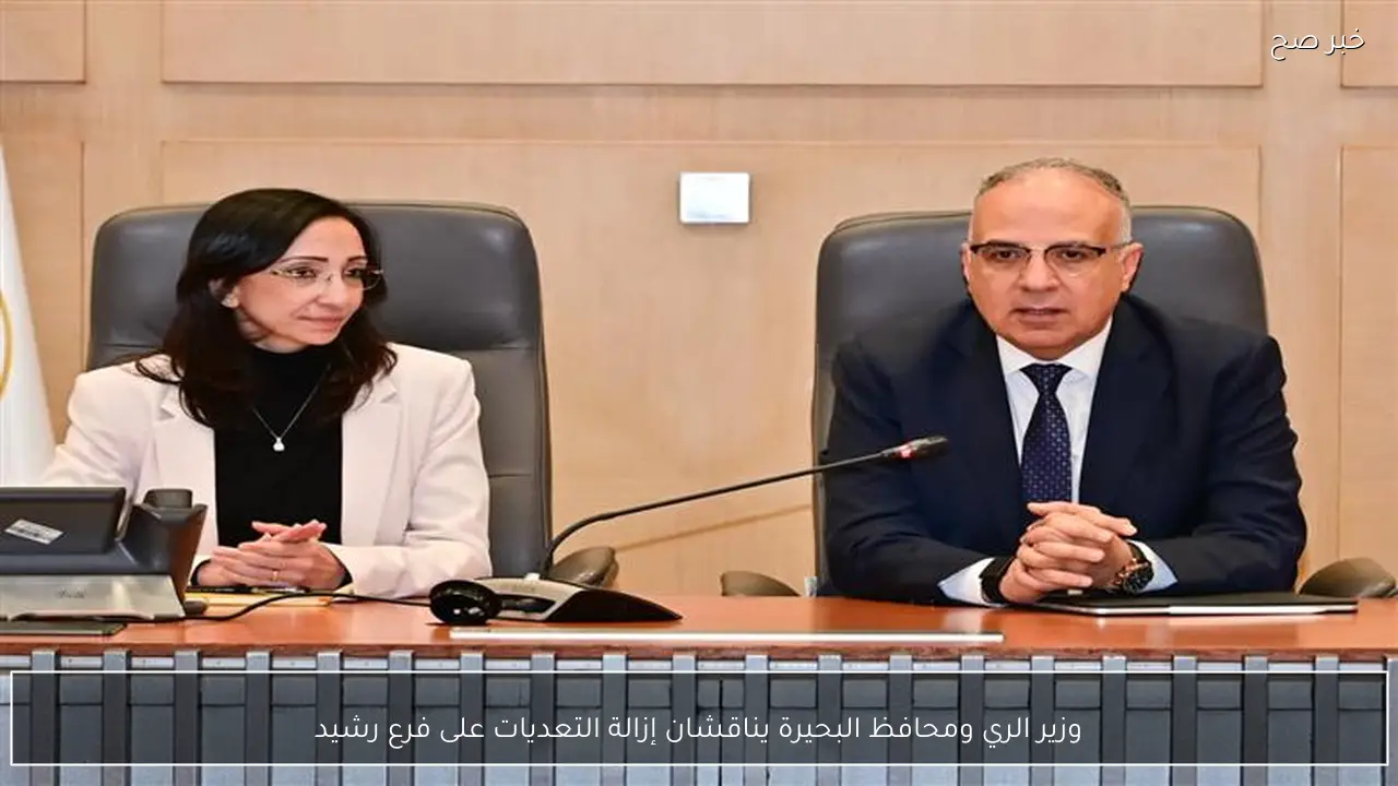 وزير الري ومحافظ البحيرة يناقشان إزالة التعديات على فرع رشيد
