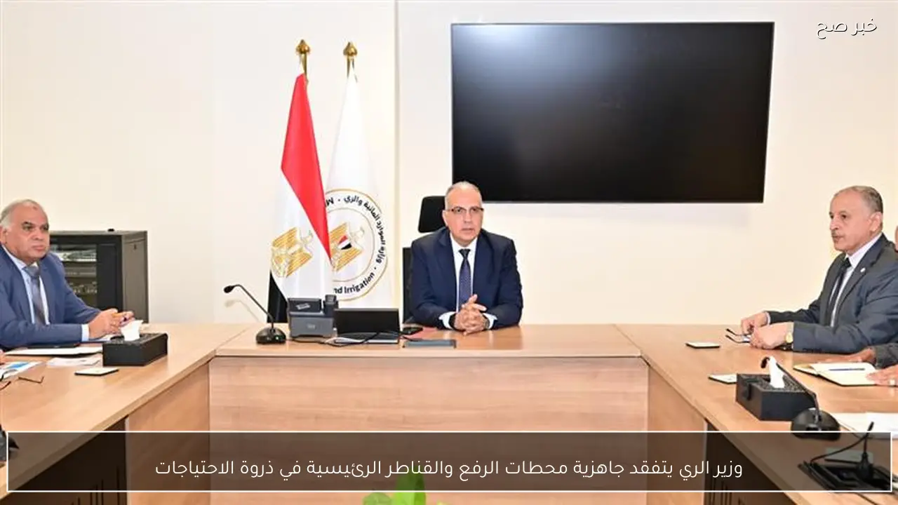وزير الري يتفقد جاهزية محطات الرفع والقناطر الرئيسية في ذروة الاحتياجات