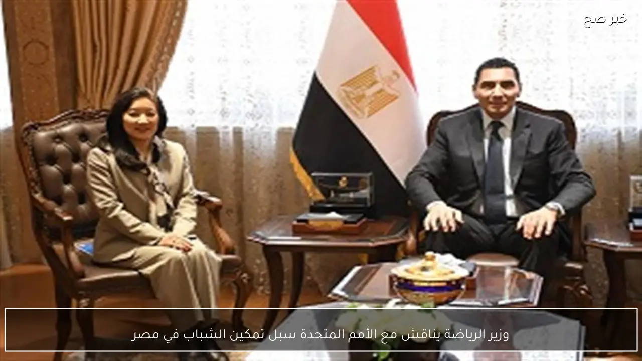 وزير الرياضة يناقش مع الأمم المتحدة سبل تمكين الشباب في مصر