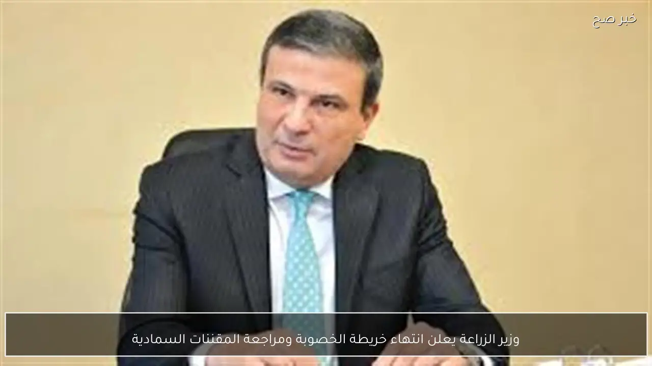 وزير الزراعة يعلن انتهاء خريطة الخصوبة ومراجعة المقننات السمادية