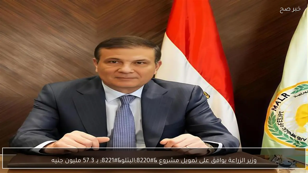 وزير الزراعة يوافق على تمويل مشروع “البتلو” بـ 57.3 مليون جنيه