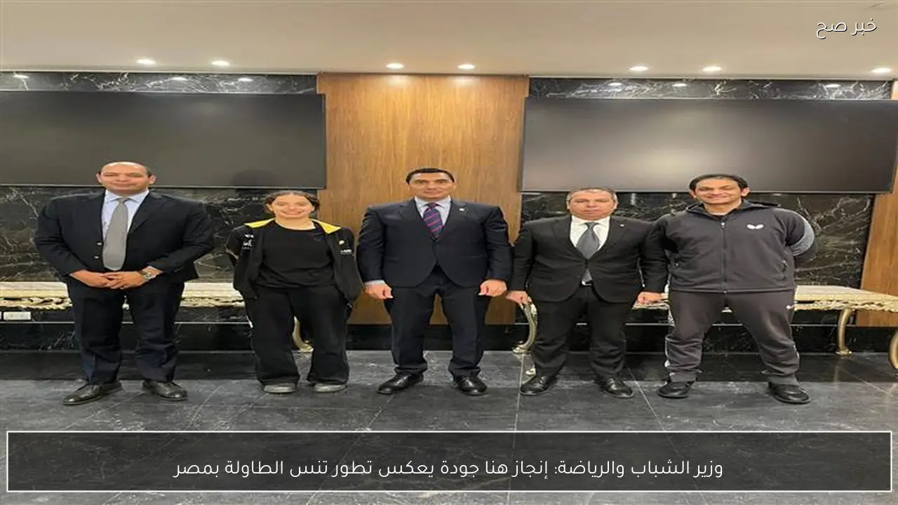 وزير الشباب والرياضة: إنجاز هنا جودة يعكس تطور تنس الطاولة بمصر