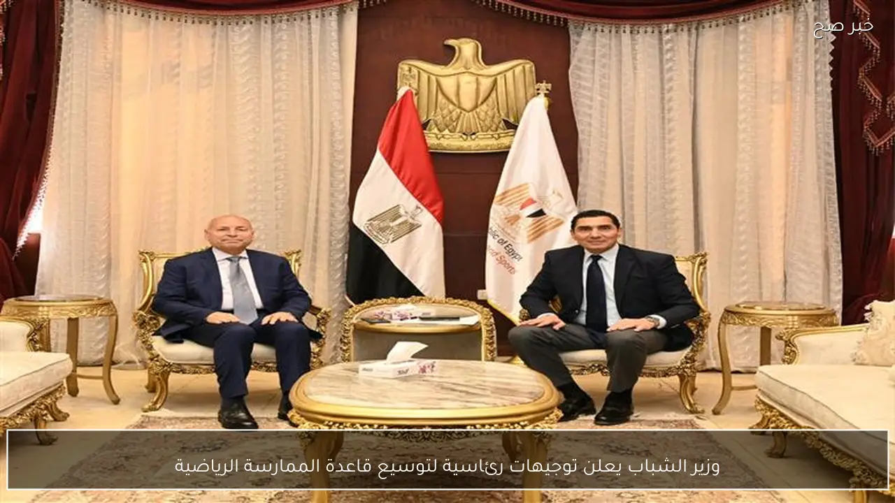 وزير الشباب يعلن توجيهات رئاسية لتوسيع قاعدة الممارسة الرياضية