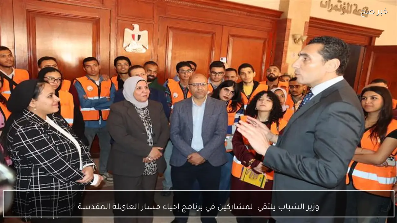 وزير الشباب يلتقي المشاركين في برنامج إحياء مسار العائلة المقدسة