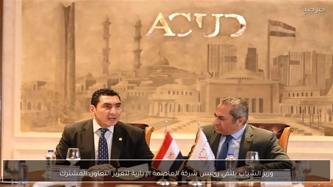 وزير الشباب يلتقي رئيس شركة العاصمة الإدارية لتعزيز التعاون المشترك