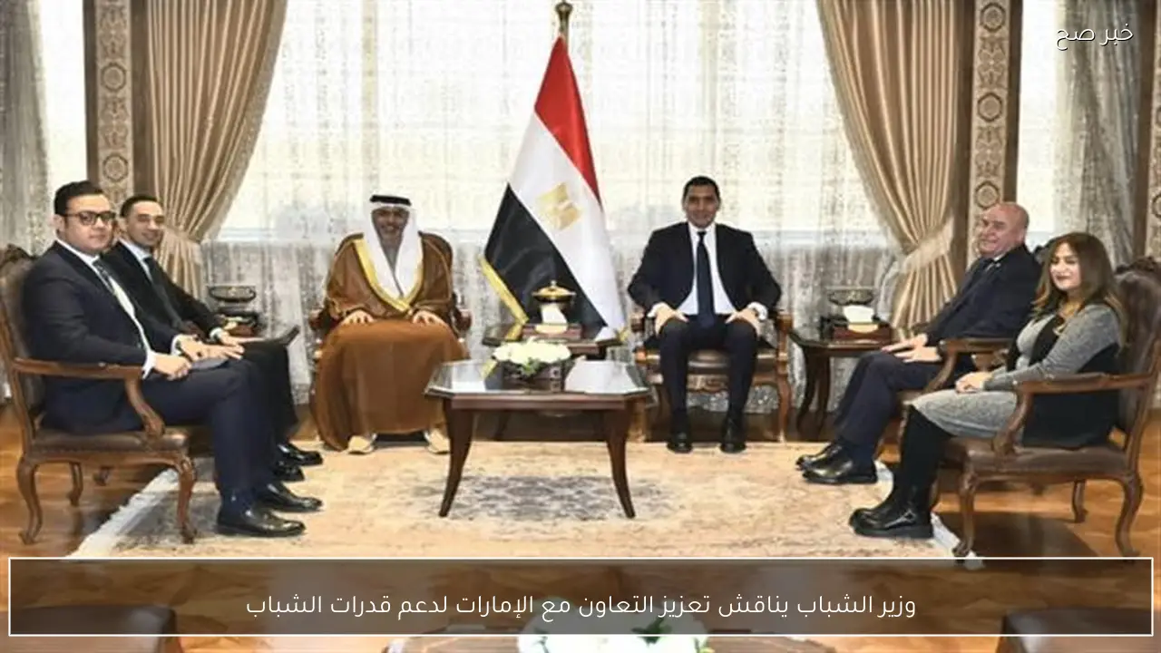 وزير الشباب يناقش تعزيز التعاون مع الإمارات لدعم قدرات الشباب
