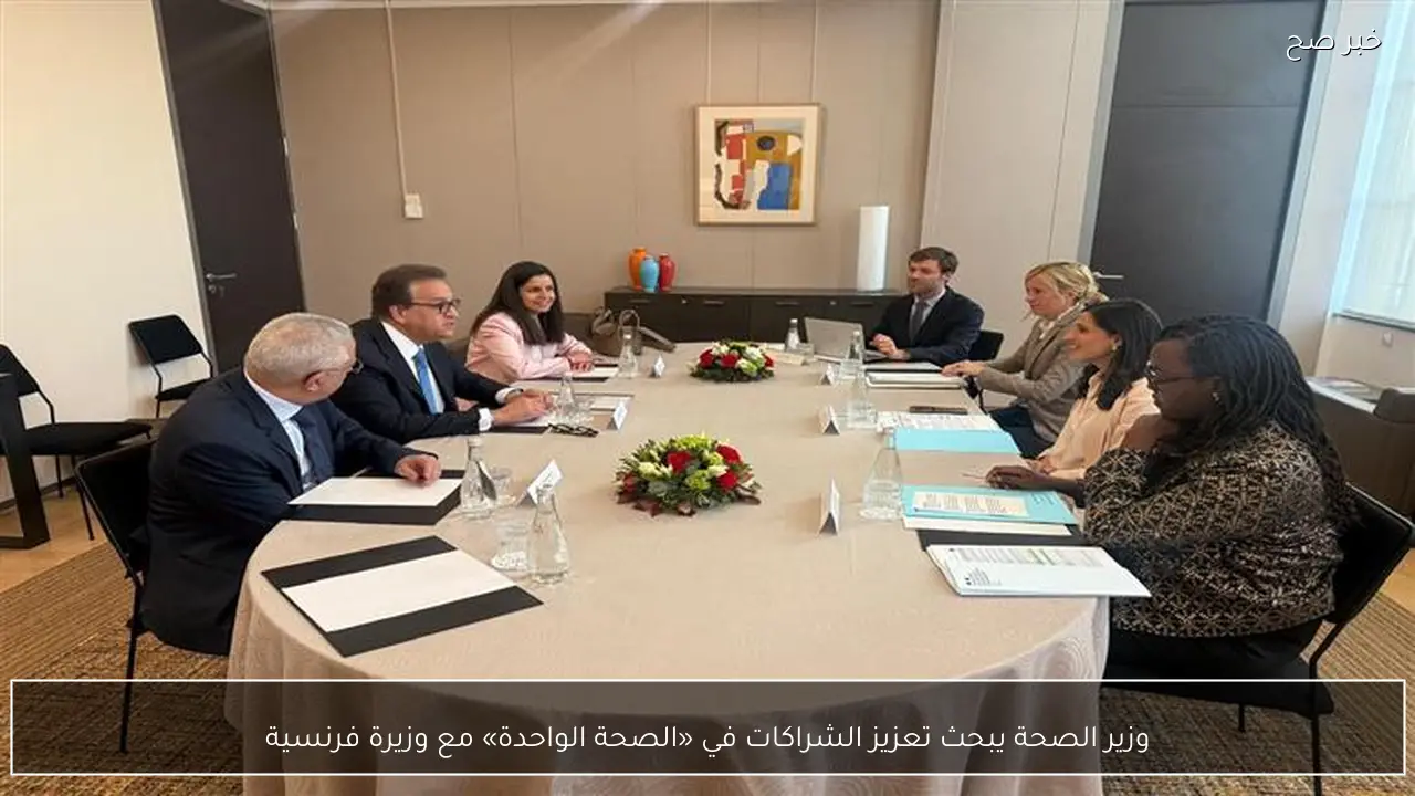 وزير الصحة يبحث تعزيز الشراكات في «الصحة الواحدة» مع وزيرة فرنسية