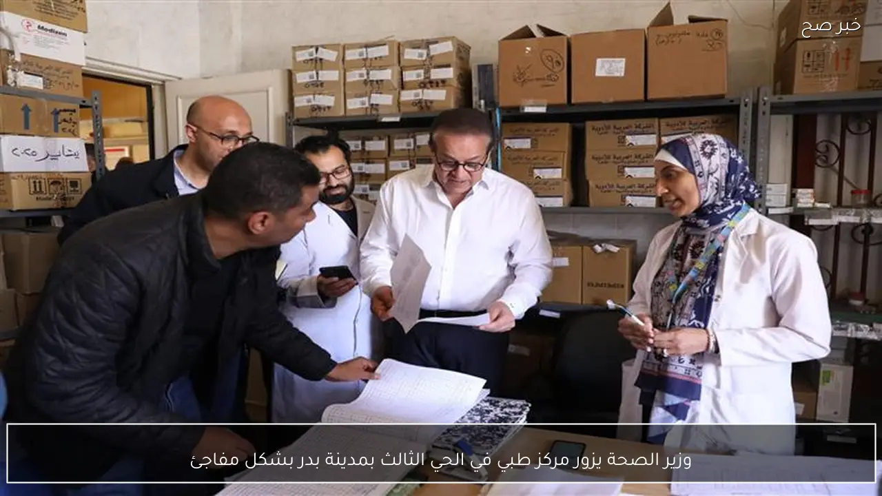 وزير الصحة يزور مركز طبي في الحي الثالث بمدينة بدر بشكل مفاجئ