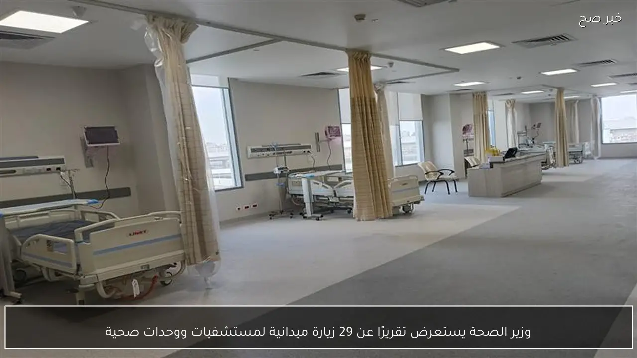 وزير الصحة يستعرض تقريرًا عن 29 زيارة ميدانية لمستشفيات ووحدات صحية