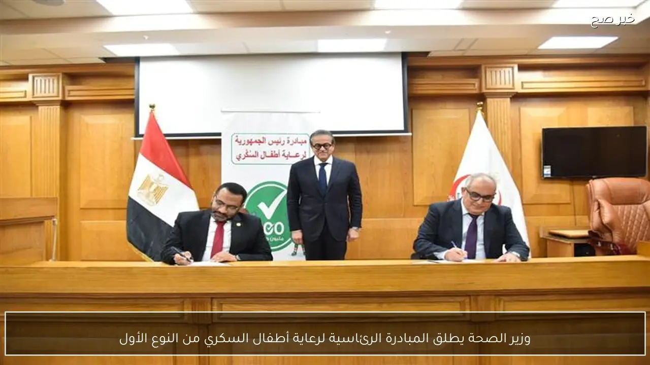 وزير الصحة يطلق المبادرة الرئاسية لرعاية أطفال السكري من النوع الأول