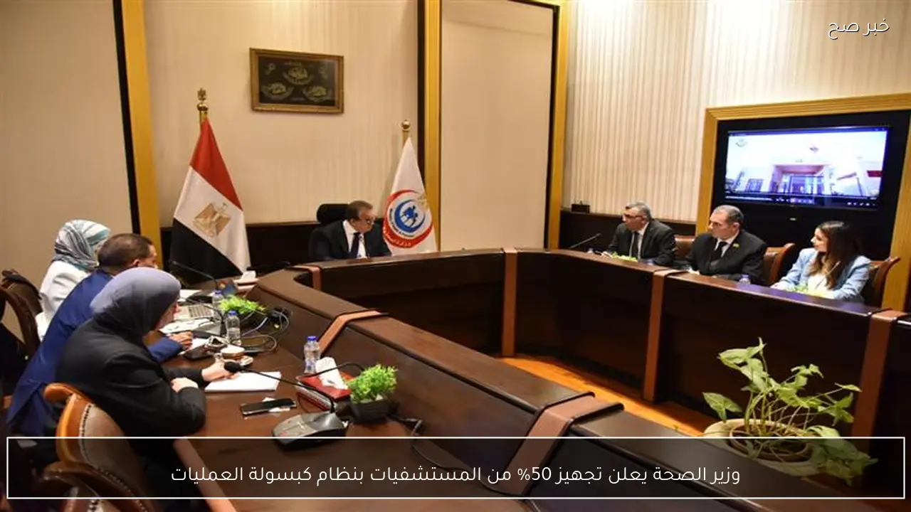وزير الصحة يعلن تجهيز 50% من المستشفيات بنظام كبسولة العمليات