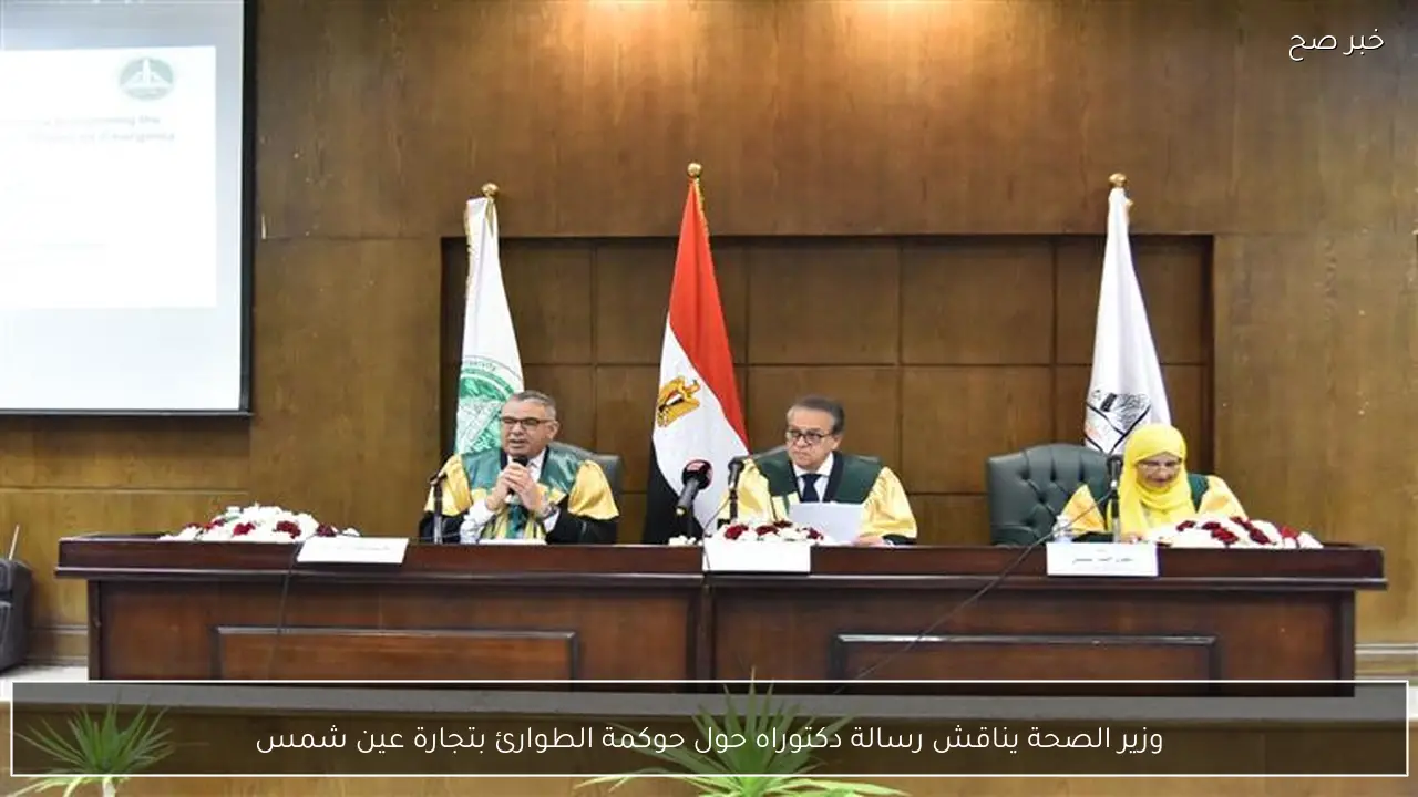 وزير الصحة يناقش رسالة دكتوراه حول حوكمة الطوارئ بتجارة عين شمس