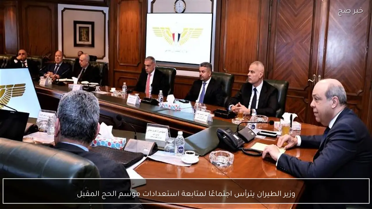 وزير الطيران يترأس اجتماعًا لمتابعة استعدادات موسم الحج المقبل