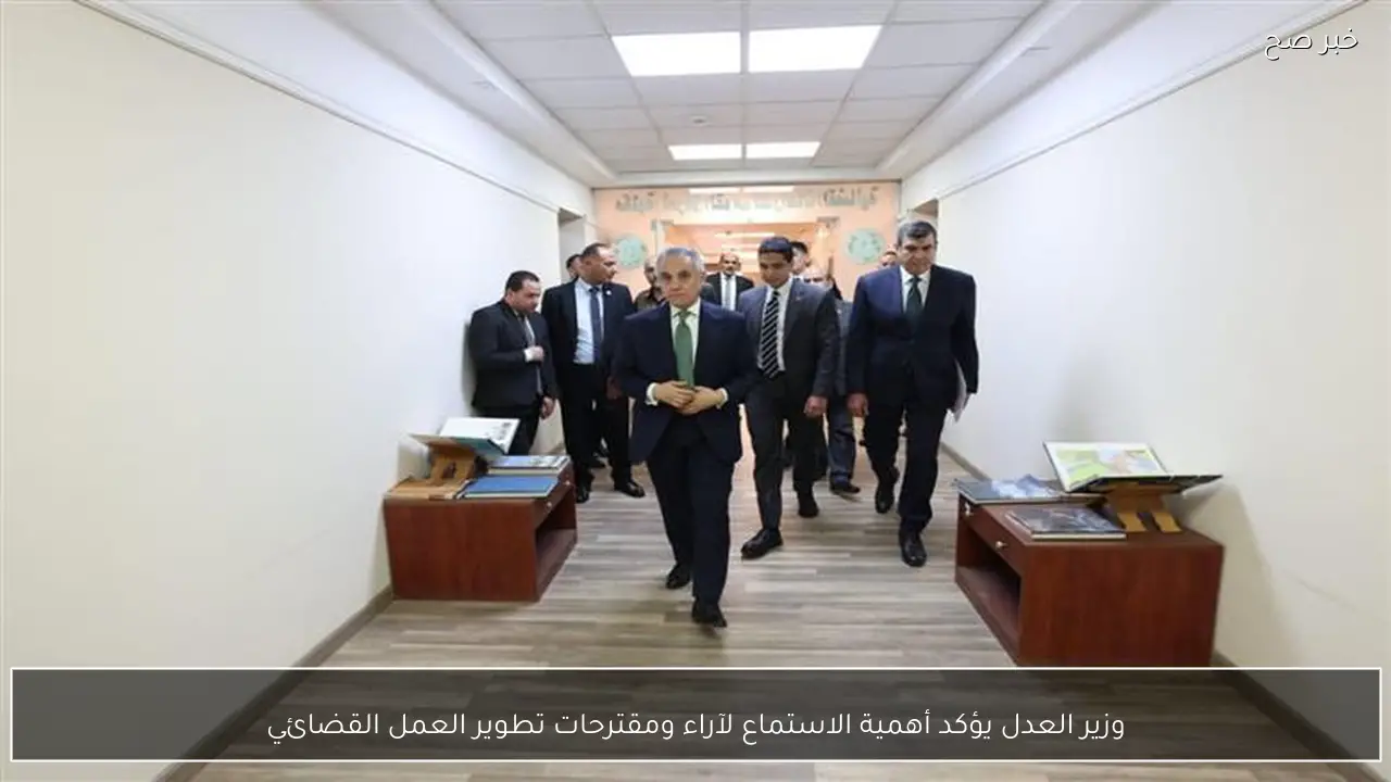 وزير العدل يؤكد أهمية الاستماع لآراء ومقترحات تطوير العمل القضائي