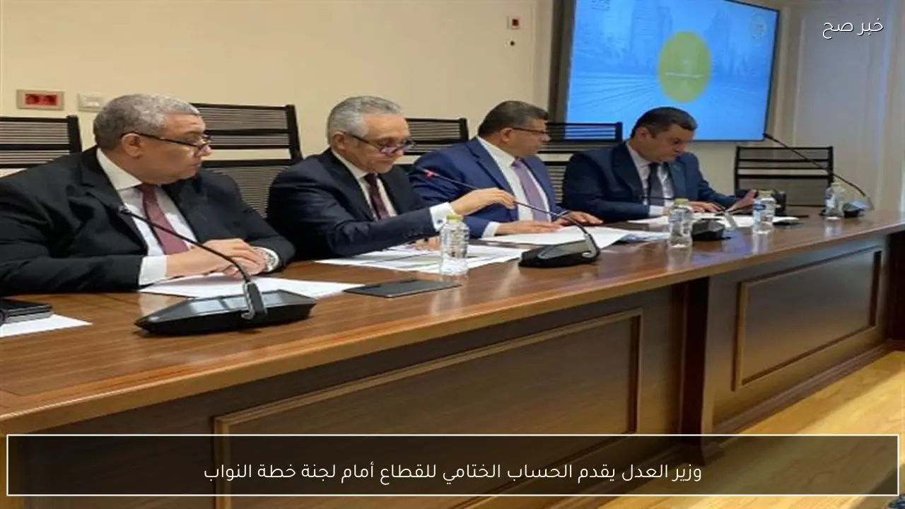 وزير العدل يقدم الحساب الختامي للقطاع أمام لجنة خطة النواب