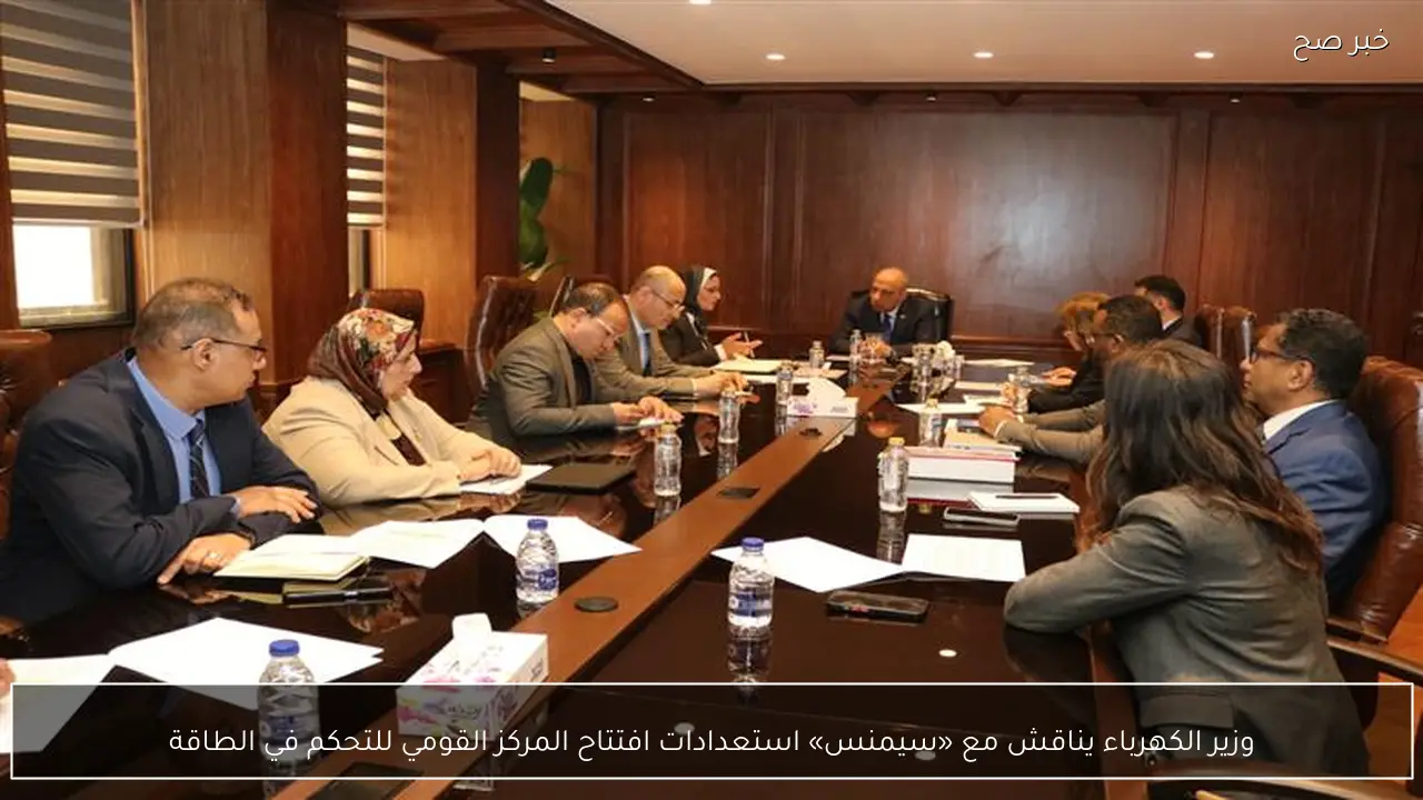 وزير الكهرباء يناقش مع «سيمنس» استعدادات افتتاح المركز القومي للتحكم في الطاقة