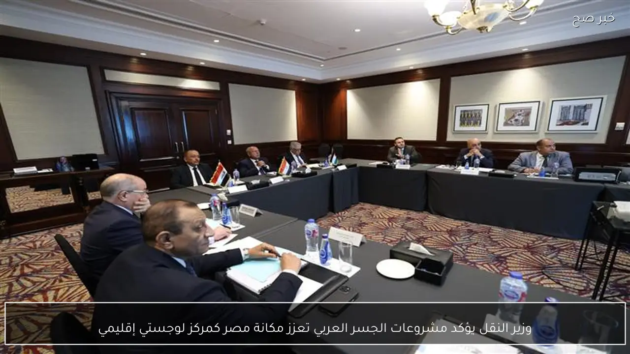 وزير النقل يؤكد مشروعات الجسر العربي تعزز مكانة مصر كمركز لوجستي إقليمي