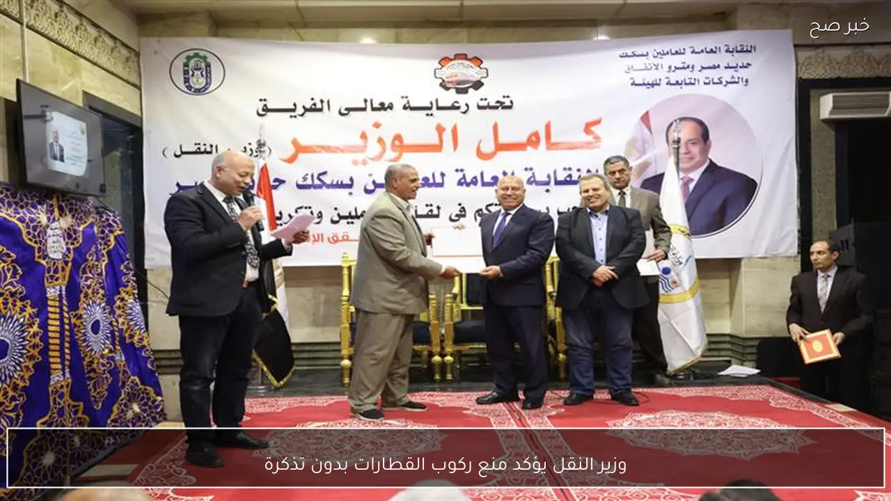 وزير النقل يؤكد منع ركوب القطارات بدون تذكرة