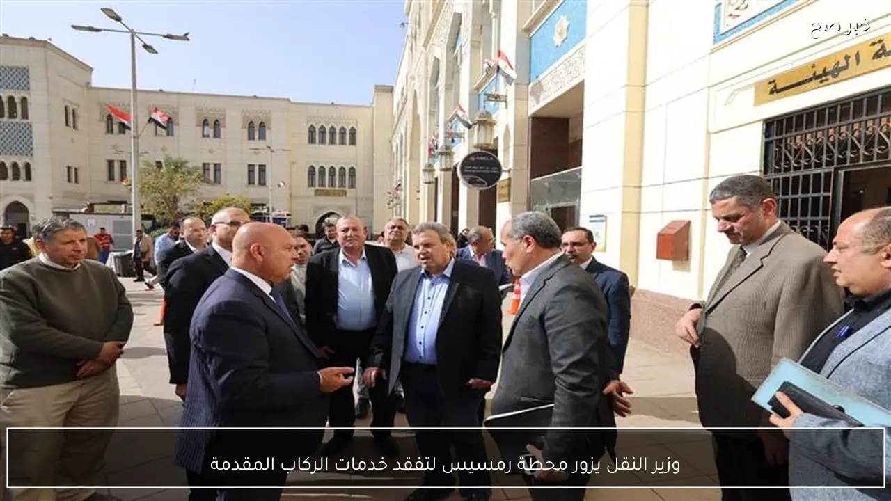 وزير النقل يزور محطة رمسيس لتفقد خدمات الركاب المقدمة