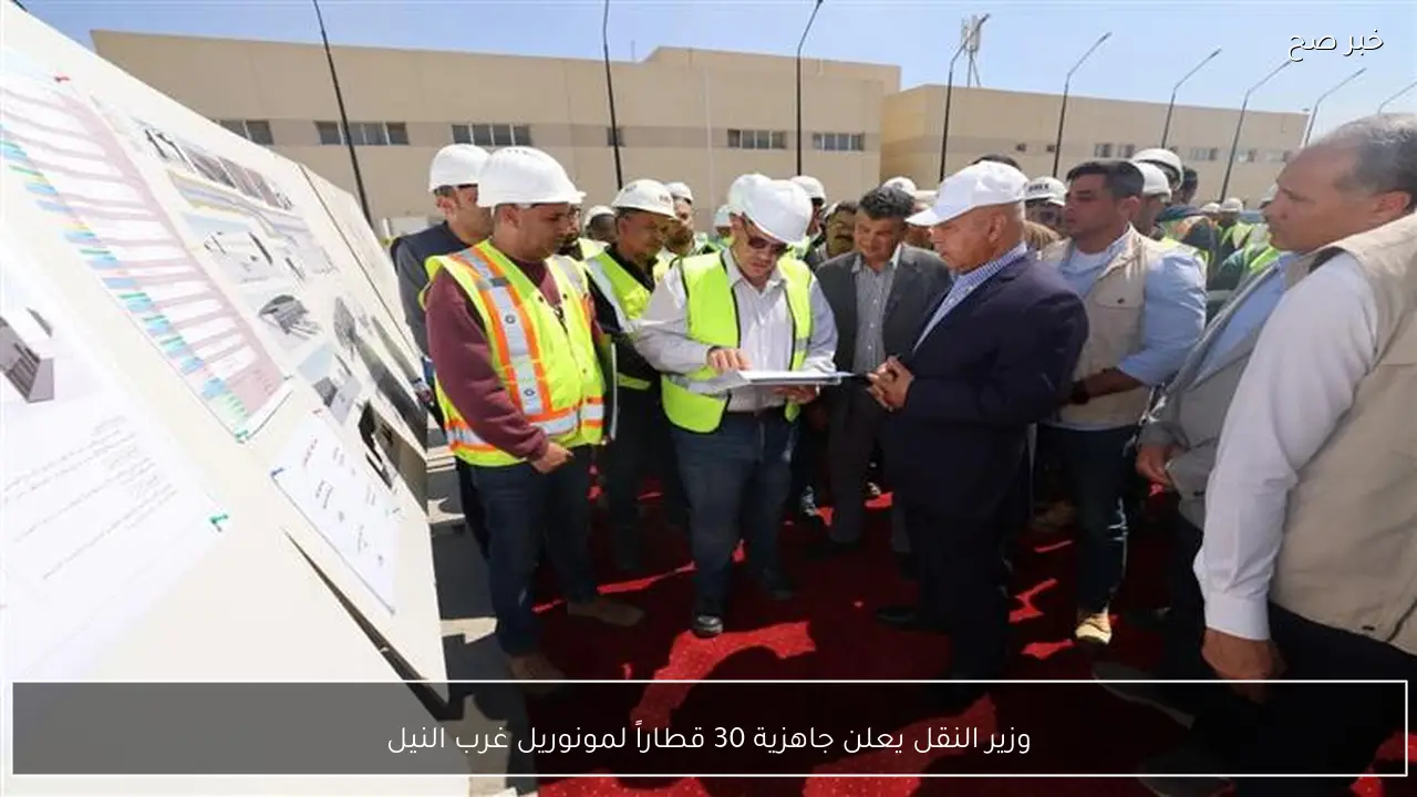 وزير النقل يعلن جاهزية 30 قطاراً لمونوريل غرب النيل