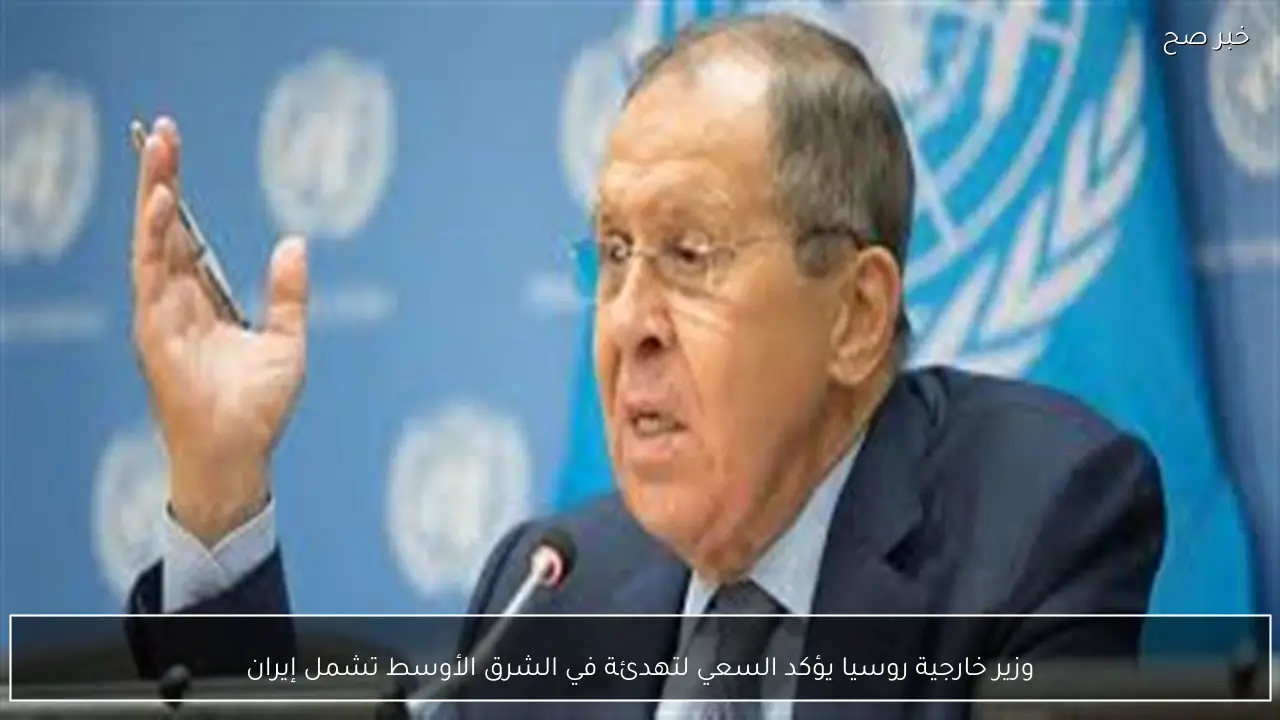 وزير خارجية روسيا يؤكد السعي لتهدئة في الشرق الأوسط تشمل إيران