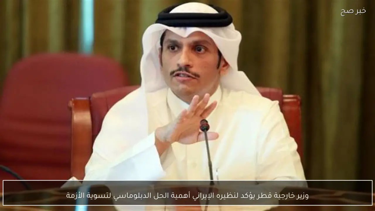 وزير خارجية قطر يؤكد لنظيره الإيراني أهمية الحل الدبلوماسي لتسوية الأزمة