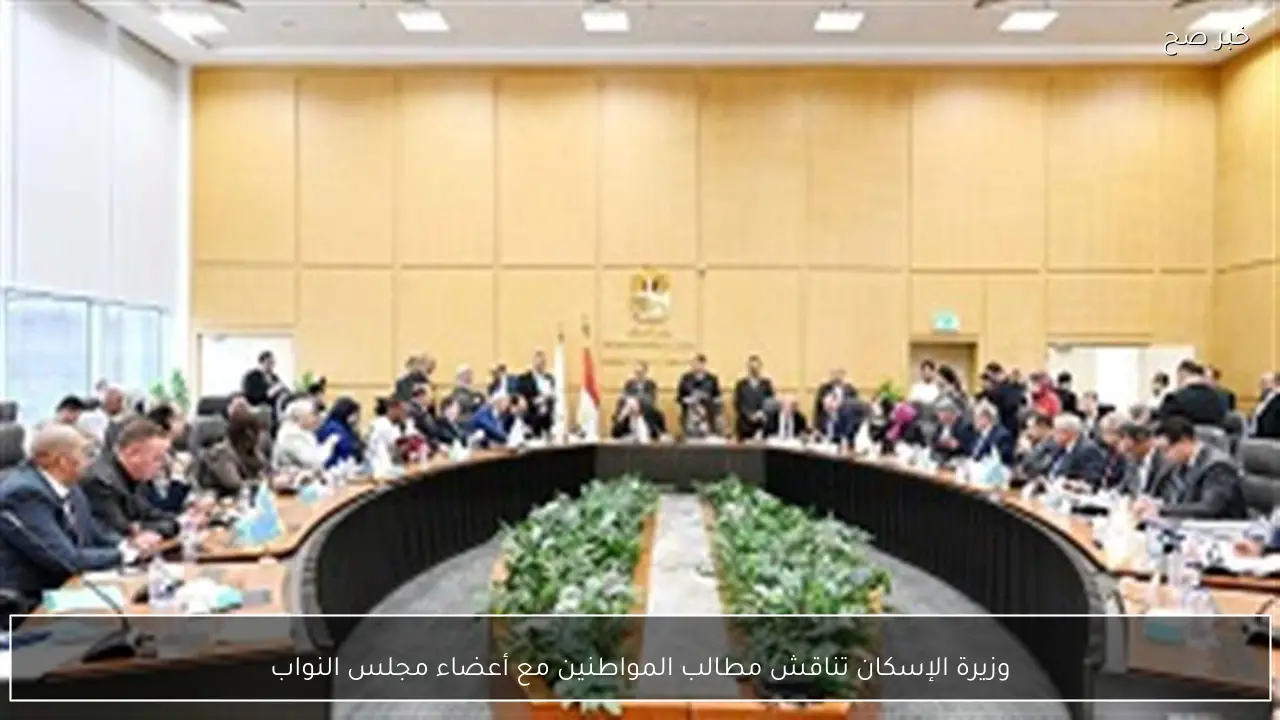 وزيرة الإسكان تناقش مطالب المواطنين مع أعضاء مجلس النواب