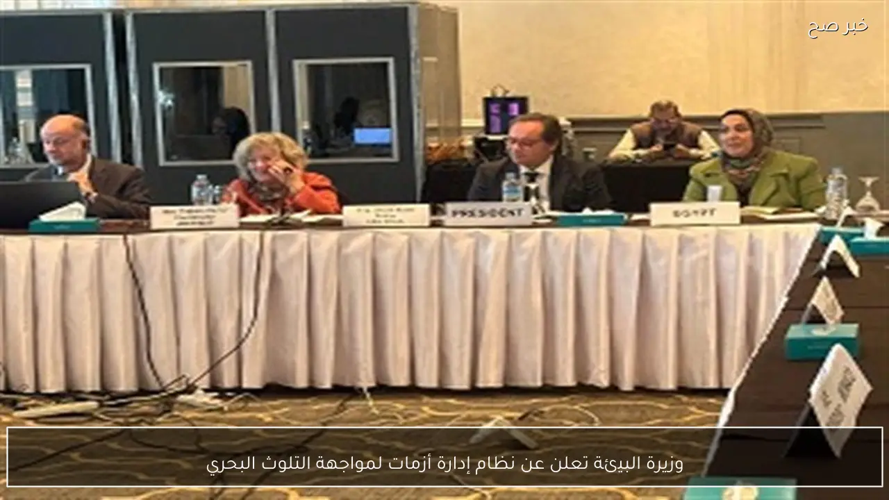 وزيرة البيئة تعلن عن نظام إدارة أزمات لمواجهة التلوث البحري