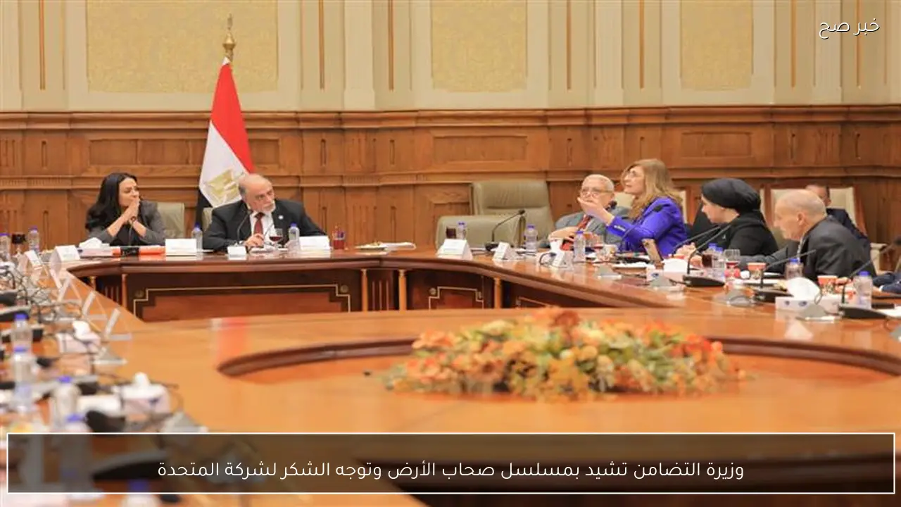 وزيرة التضامن تشيد بمسلسل صحاب الأرض وتوجه الشكر لشركة المتحدة