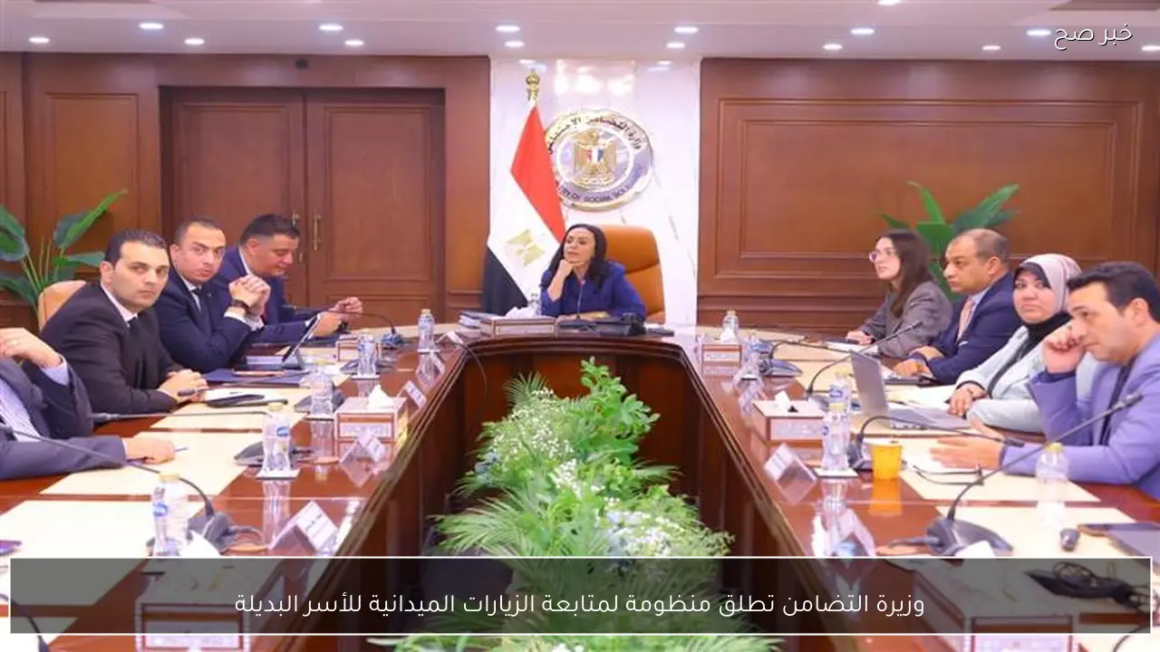 وزيرة التضامن تطلق منظومة لمتابعة الزيارات الميدانية للأسر البديلة