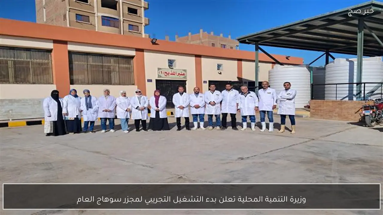 وزيرة التنمية المحلية تعلن بدء التشغيل التجريبي لمجزر سوهاج العام