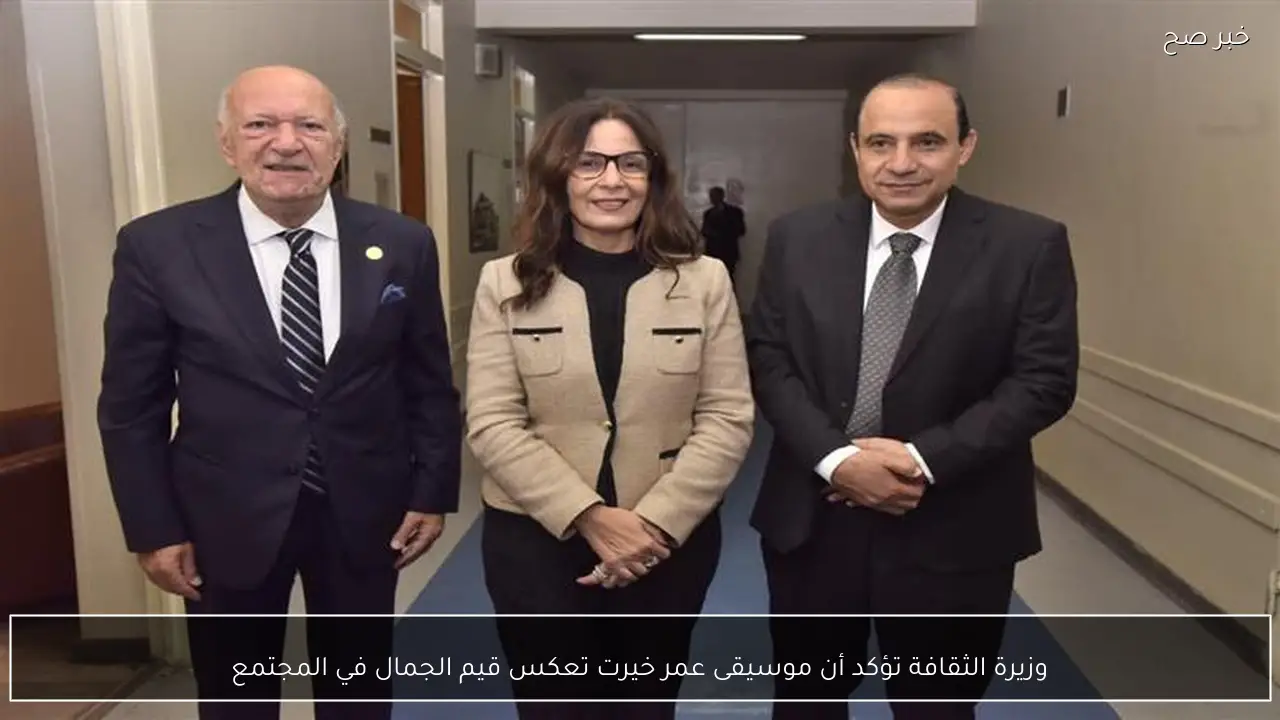 وزيرة الثقافة تؤكد أن موسيقى عمر خيرت تعكس قيم الجمال في المجتمع