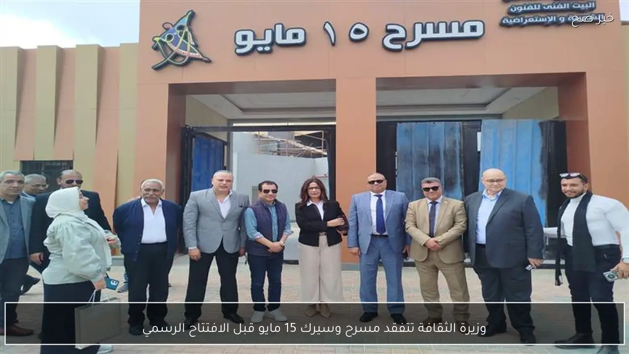 وزيرة الثقافة تتفقد مسرح وسيرك 15 مايو قبل الافتتاح الرسمي