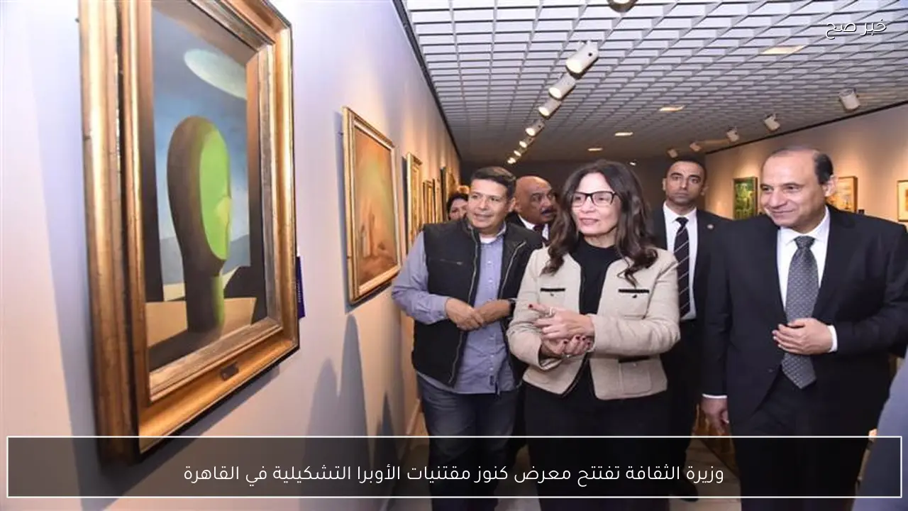 وزيرة الثقافة تفتتح معرض كنوز مقتنيات الأوبرا التشكيلية في القاهرة