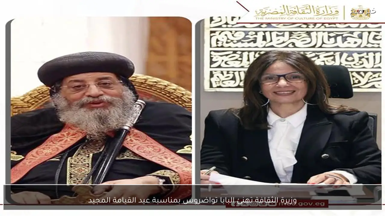 وزيرة الثقافة تهنئ البابا تواضروس بمناسبة عيد القيامة المجيد