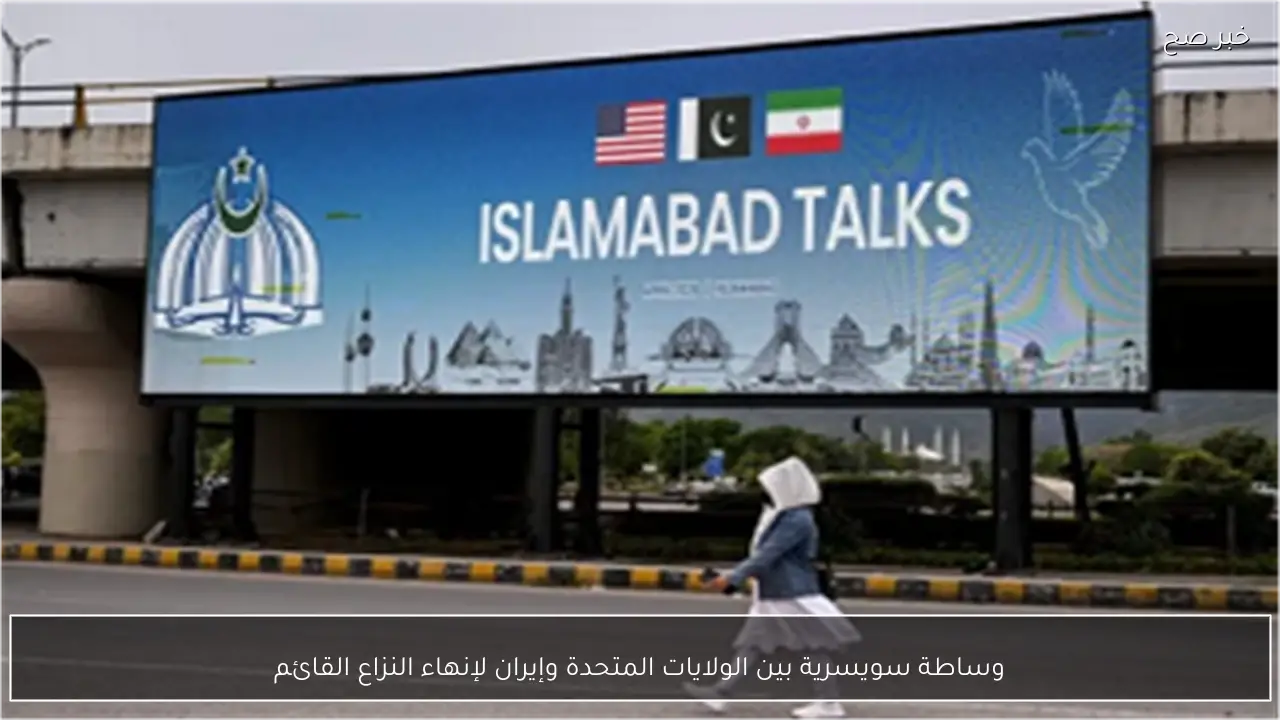 وساطة سويسرية بين الولايات المتحدة وإيران لإنهاء النزاع القائم