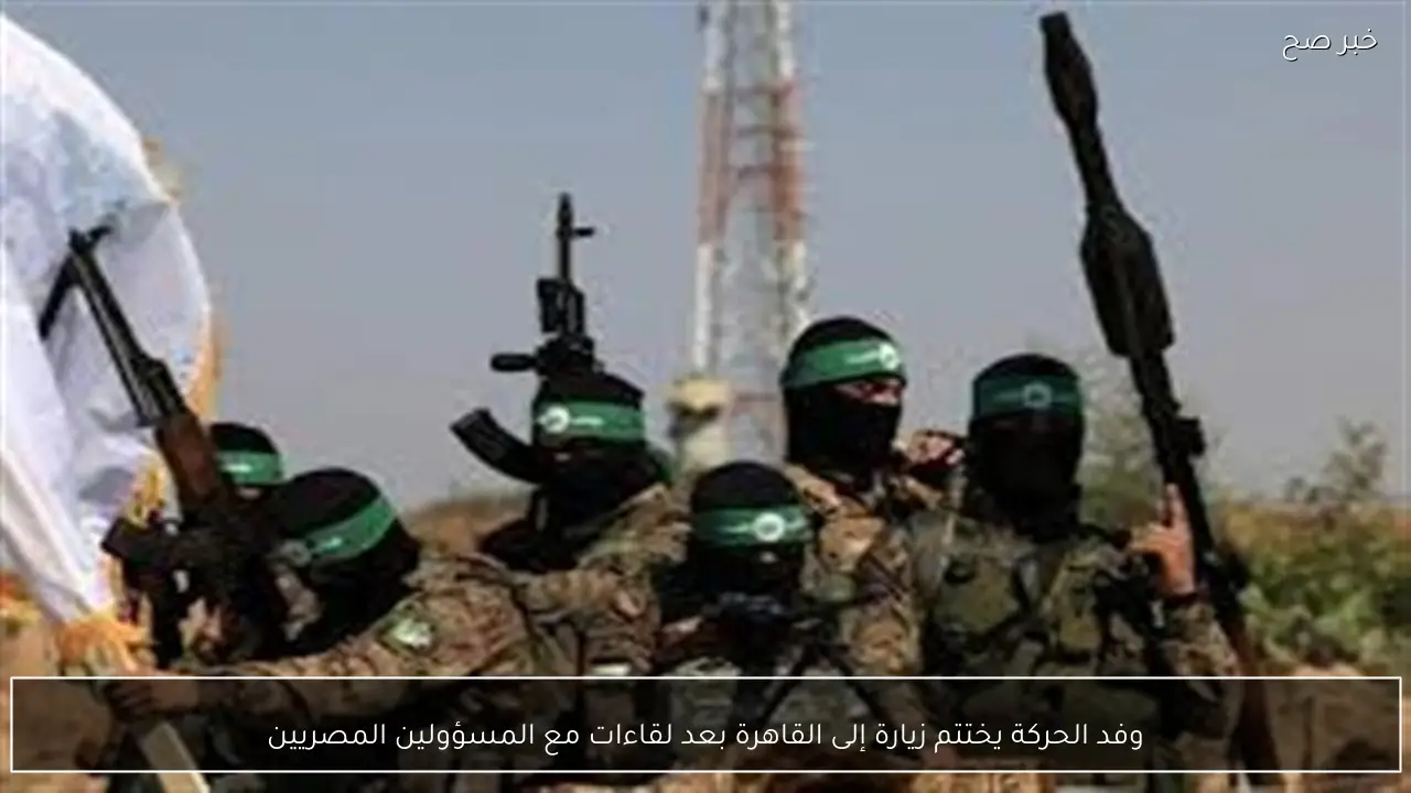 وفد الحركة يختتم زيارة إلى القاهرة بعد لقاءات مع المسؤولين المصريين