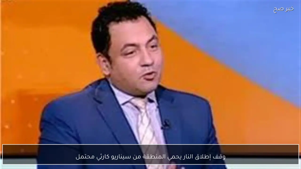 وقف إطلاق النار يحمي المنطقة من سيناريو كارثي محتمل